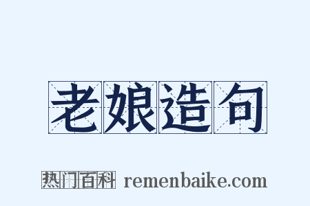 老娘造句是什么意思的图片